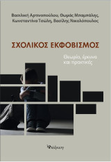 Σχολικός Εκφοβισμός: Θεωρία, έρευνα και πρακτικές