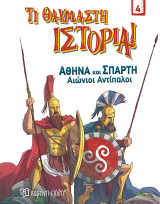 Αθήνα και Σπάρτη - Αιώνιοι αντίπαλοι