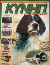 Κυνήγι και όχι μόνο - Τεύχος 7 Απρίλιος 1999