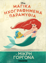 Μαγικά Ηχογραφημένα Παραμύθια Η Μικρή Γοργόνα