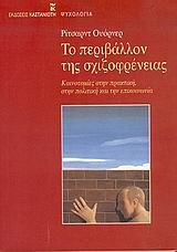 Το περιβάλλον της σχιζοφρένειας