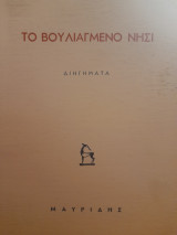 Το βουλιαγμένο νησί