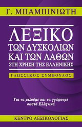 Λεξικό των δυσκολιών και των λαθών στη χρήση της ελληνικής