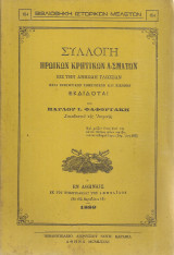 Συλλογή ηρωικών κρητικών ασμάτων