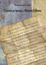 Γλώσσα με άρωμα... Βόρειας Εύβοιας