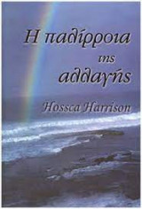 Η παλίρροια της αλλαγής