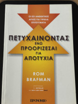 Πετυχαίνοντας ενώ προορίζεσαι για αποτυχία