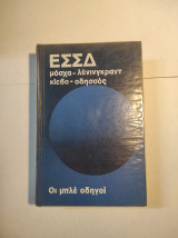 Οι μπλε οδηγοί: Εσσδ