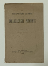 Κυριωτεροι ορισμοί και κανόνες της Εκκλησιαστικής Ρητορικης έκδοση 1924