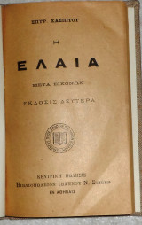 Η ελαια μετα εικονων Σπυρ.Χασιωτου