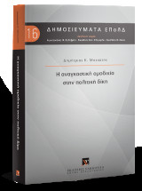 Η αναγκαστική ομοδικία: Δημοσιεύματα ΕΠολΔ 16