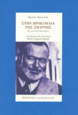 Στην προκυμαία της Σμύρνης