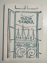 Πλωτή Σκιάθος (στοχασμοί σε μουσική μελτεμιού)