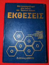 Εκθέσεις <εγκυκλοπαίδειες> 4 τόμοι