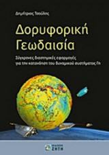 ΔΟΡΥΦΟΡΙΚΗ ΓΕΩΔΑΙΣΙΑ: Σύγχρονες διαστημικές εφαρμογές για την κατανόηση του δυναμικού συστήματος Γη