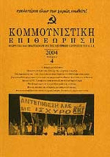 ΚΟΜΜΟΥΝΙΣΤΙΚΗ ΕΠΙΘΕΩΡΗΣΗ ΤΕΥΧΟΣ 4 - ΙΟΥΛΙΟΣ ΑΥΓΟΥΣΤΟΣ 2004