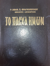 Το Πάσχα Ημων