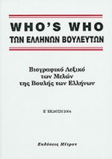 WHO'S WHO ΤΩΝ ΕΛΛΗΝΩΝ ΒΟΥΛΕΥΤΩΝ