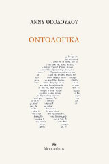Οντολογικά