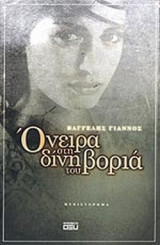 ΟΝΕΙΡΑ ΣΤΗ ΔΙΝΗ ΤΟΥ ΒΟΡΙΑ