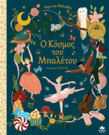 Ήχοι και Μελωδίες - Ο κόσμος του μπαλέτου
