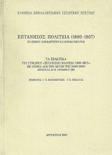 Επτάνησος Πολιτεία (1800 1807) Το πρώτο ανεξάρτητο Ελληνικό Κράτος Πρακτικά του συνεδρίου