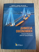 Δημόσια οικονομική: Σύγχρονη θεωρία και ελληνική πραγματικότητα