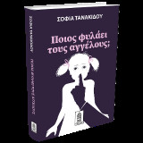 Ποιος φυλάει τους αγγέλους