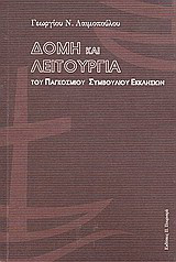 Δομή και λειτουργία του Παγκόσμιου Συμβουλίου Εκκλησιών: Περιγραφική παρουσίαση των νομοθετικών, διοικητικών, συμβουλευτικών και εκτελεστικών του οργάνων με αναφορά στο ρόλο των Ορθοδόξων Εκκλησιών