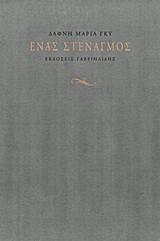 Ένας στεναγμός