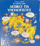 Το πρώτο μου Λεξικό για Υπολογιστές
