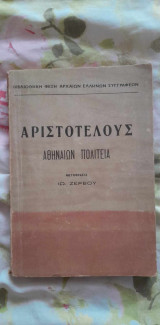 Αθηναίων πολιτεία
