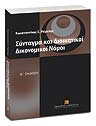 Σύνταγμα και Διοικητικοί Δικονομικοί Νόμοι