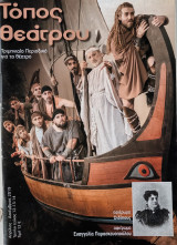 Τόπος Θεατρου, τεύχος 12-13-14, Απρίλιος-Δεκέμβριος 2019