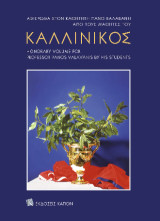 Καλλίνικος: Αφιέρωμα στον Καθηγητή Πάνο Βαλαβάνη από τους μαθητές του