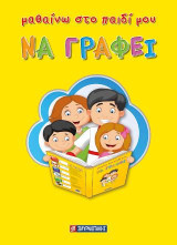 Μαθαίνω στο παιδί μου να γράφει