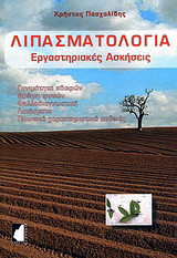 Λιπασματολογία: Εργαστηριακές ασκήσεις: Γονιμότητα εδαφών, θρέψη φυτών, φυλλοδιαγνωστική, λιπάσματα, ποιοτικά χαρακτηριστικά σοδειάς