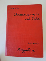 Αποχαιρετισμός στα όπλα / Αφροδίτη Σκληρό εξώφυλλο