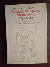 Καφαπερ φερομενης βιαιας πνοης, με 12 σχεδια του Γιαννη Τσαρουχη