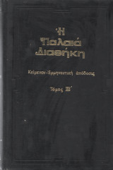 Η Παλαιά Διαθήκη Τόμος Β'