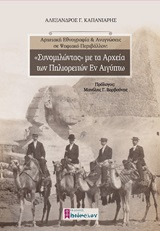 Αρχειακή εθνογραφία και αναγνώσεις σε ψηφιακό περιβάλλον: 'Συνομιλώντας' με τα αρχεία των Πηλιορειτών εν Αιγύπτω