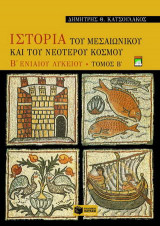 Ιστορία του μεσαιωνικού και του νεότερου κόσμου Β΄ ενιαίου λυκείου