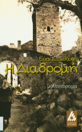 Η διαδρομή