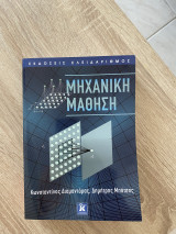 Μηχανική Μαθηση