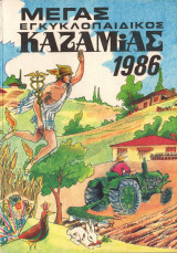 Μέγας Εγκυκλοπαιδικός Καζαμίας έτους 1989