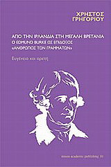 Από την Ιρλανδία στη Μεγάλη Βρετανία: ο Edmund Burke ως επίδοξος άνθρωπος των γραμμάτων: Ευγένεια και αρετή