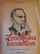 Στον αγώνα για την πίστι (Ιωάννης Σκαλτσούνης)