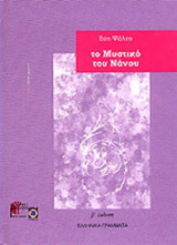ΤΟ ΜΥΣΤΙΚΟ ΤΟΥ ΝΑΝΟΥ