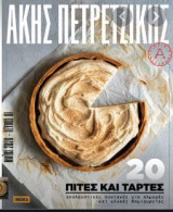 Άκης Πετρετζίκης πίτες και τάρτες