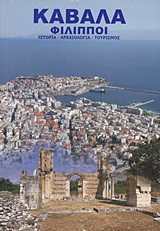 Καβάλα, Φίλιπποι: Ιστορία, αρχαιολογία, τουρισμός